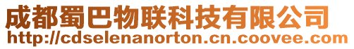 成都蜀巴物聯科技有限公司