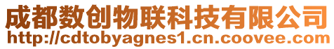 成都數創物聯科技有限公司