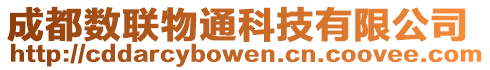 成都數(shù)聯(lián)物通科技有限公司