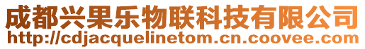 成都興果樂物聯科技有限公司