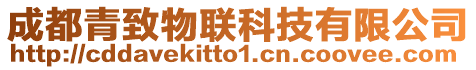 成都青致物聯科技有限公司