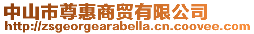中山市尊惠商貿有限公司