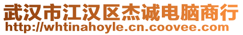 武漢市江漢區杰誠電腦商行