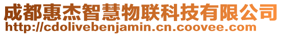 成都惠杰智慧物聯科技有限公司