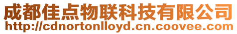 成都佳點物聯科技有限公司
