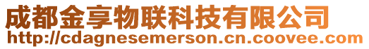 成都金享物聯科技有限公司