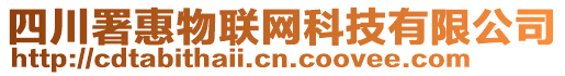 四川署惠物聯(lián)網(wǎng)科技有限公司