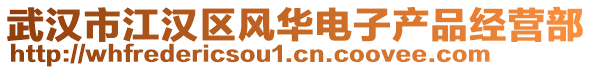 武漢市江漢區風華電子產品經營部