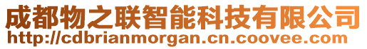 成都物之聯(lián)智能科技有限公司