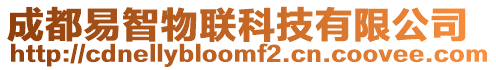 成都易智物聯科技有限公司