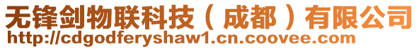 無鋒劍物聯科技(成都)有限公司