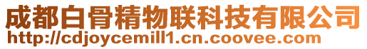 成都白骨精物聯(lián)科技有限公司