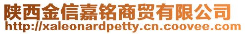 陜西金信嘉銘商貿有限公司