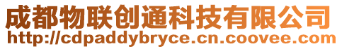 成都物聯(lián)創(chuàng)通科技有限公司