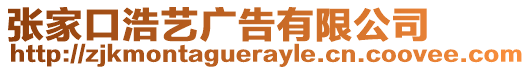 張家口浩藝廣告有限公司