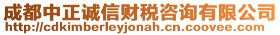 成都中正誠信財稅咨詢有限公司