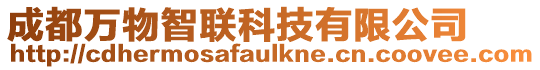 成都萬物智聯科技有限公司