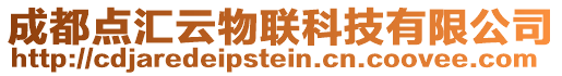 成都點匯云物聯科技有限公司