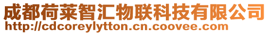 成都荷萊智匯物聯(lián)科技有限公司