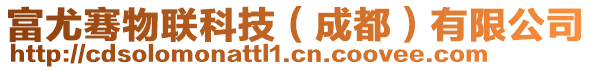 富尤騫物聯(lián)科技（成都）有限公司