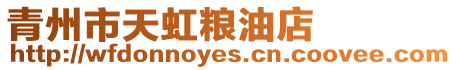 青州市天虹糧油店