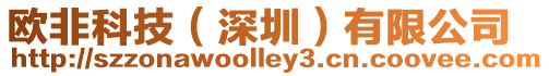 歐非科技(深圳)有限公司
