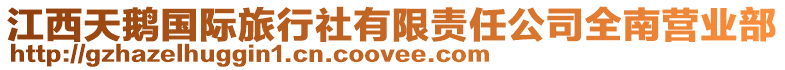 江西天鵝國際旅行社有限責任公司全南營業部