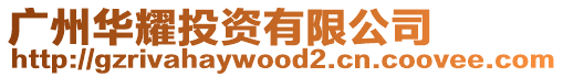 廣州華耀投資有限公司