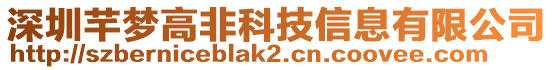 深圳芊夢高非科技信息有限公司