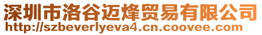深圳市洛谷邁烽貿(mào)易有限公司
