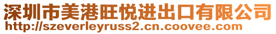 深圳市美港旺悅進出口有限公司