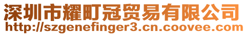 深圳市耀町冠貿易有限公司