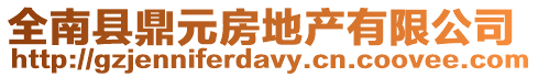 全南縣鼎元房地產有限公司