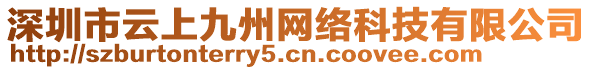 深圳市云上九州網(wǎng)絡(luò)科技有限公司