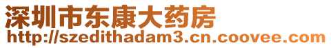 深圳市東康大藥房