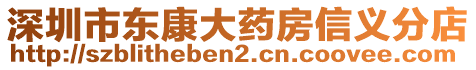 深圳市東康大藥房信義分店