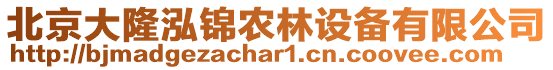 北京大隆泓錦農(nóng)林設(shè)備有限公司