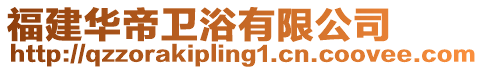 福建華帝衛浴有限公司