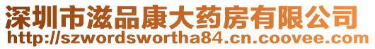 深圳市滋品康大藥房有限公司