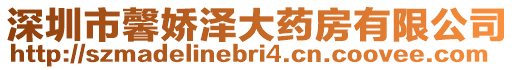 深圳市馨嬌澤大藥房有限公司