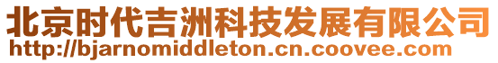 北京時(shí)代吉洲科技發(fā)展有限公司