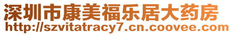 深圳市康美福樂居大藥房