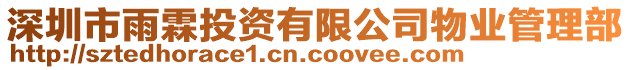 深圳市雨霖投資有限公司物業管理部