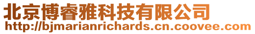 北京博睿雅科技有限公司