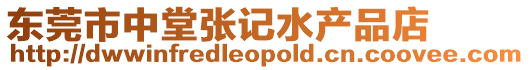 東莞市中堂張記水產品店