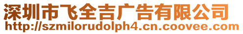 深圳市飛全吉廣告有限公司