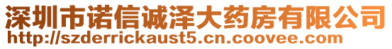 深圳市諾信誠(chéng)澤大藥房有限公司