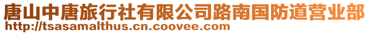 唐山中唐旅行社有限公司路南國防道營業部