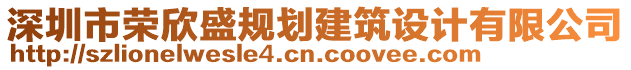深圳市榮欣盛規劃建筑設計有限公司