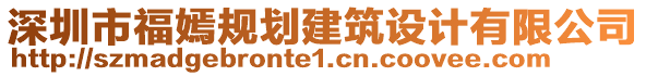 深圳市福嫣規劃建筑設計有限公司